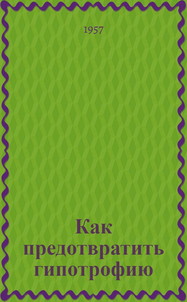Как предотвратить гипотрофию