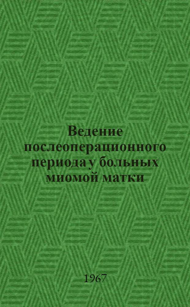 Ведение послеоперационного периода у больных миомой матки : Автореферат дис. на соискание учен. степени канд. мед. наук