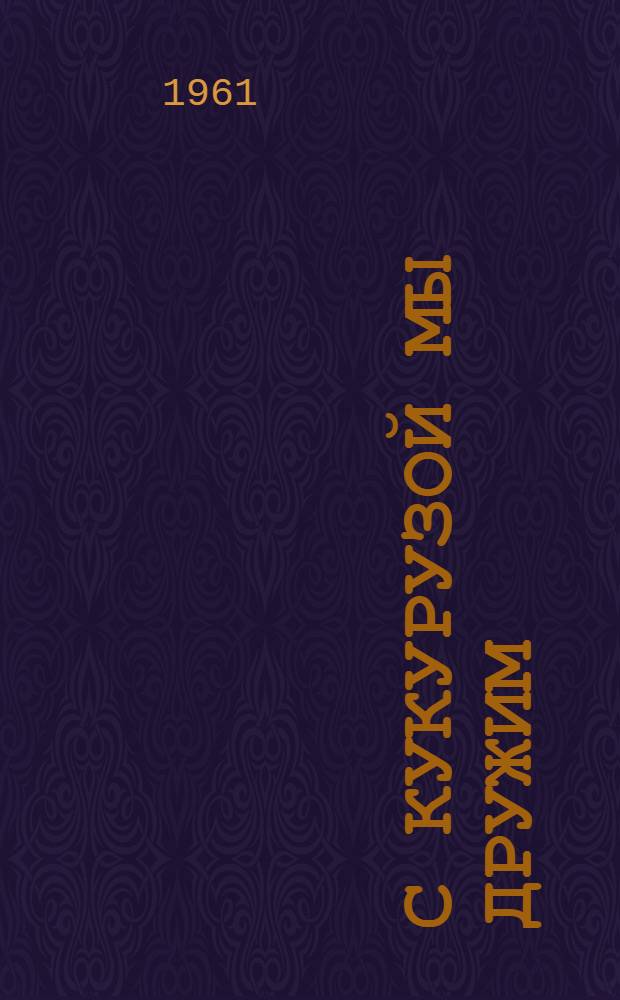 С кукурузой мы дружим