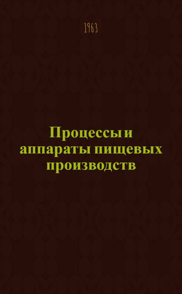 Процессы и аппараты пищевых производств : Учеб. пособие для студентов-заочников техн. специальностей
