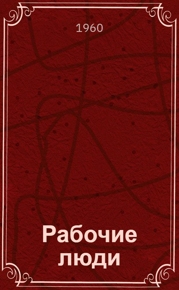 Рабочие люди : Очерки