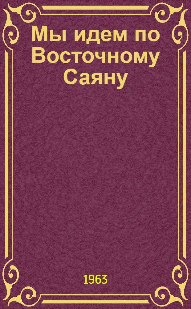 Мы идем по Восточному Саяну : Повесть