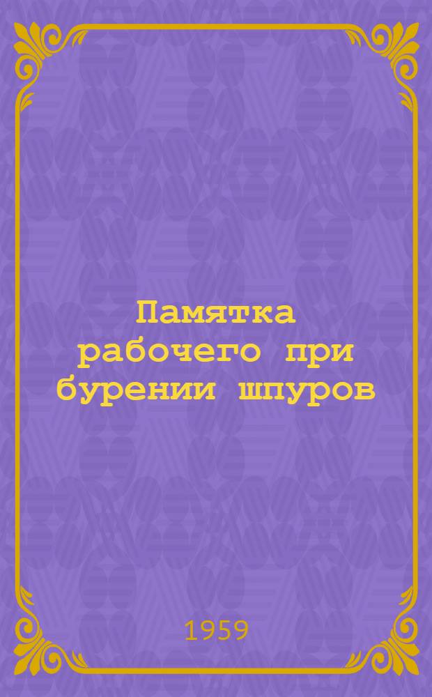 Памятка рабочего при бурении шпуров