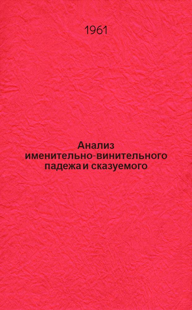 Анализ именительно-винительного падежа и сказуемого : (На материале арм. предложения)
