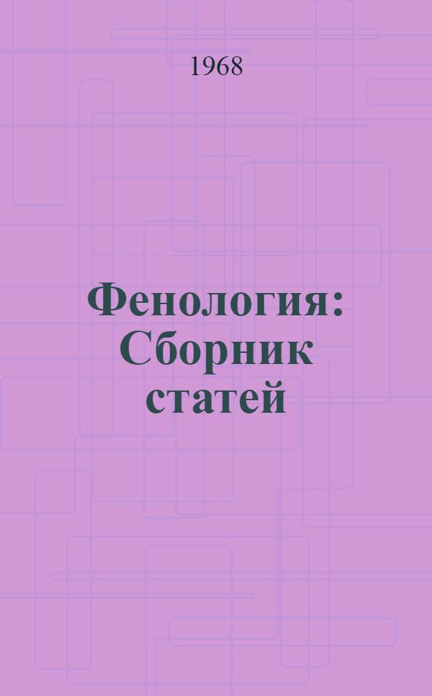 Фенология : Сборник статей
