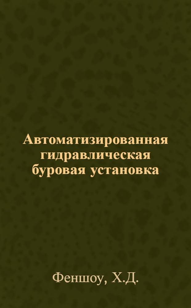 Автоматизированная гидравлическая буровая установка