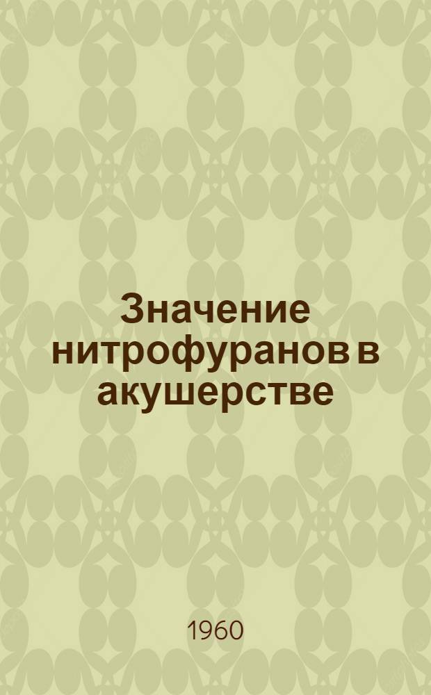 Значение нитрофуранов в акушерстве : Автореферат дис. на соискание учен. степени кандидата мед. наук