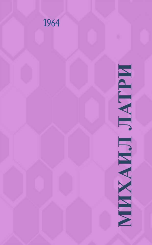 Михаил Латри : Каталог работ М.П. Латри, находящихся в экспозиции и в фондах Феодосийской картинной галереи