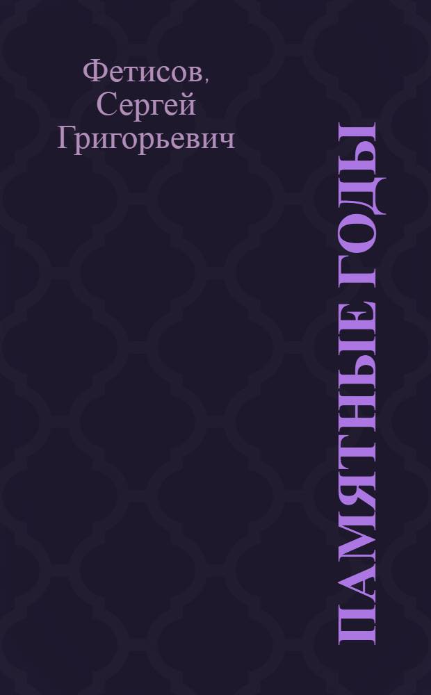 Памятные годы : Докум. рассказы