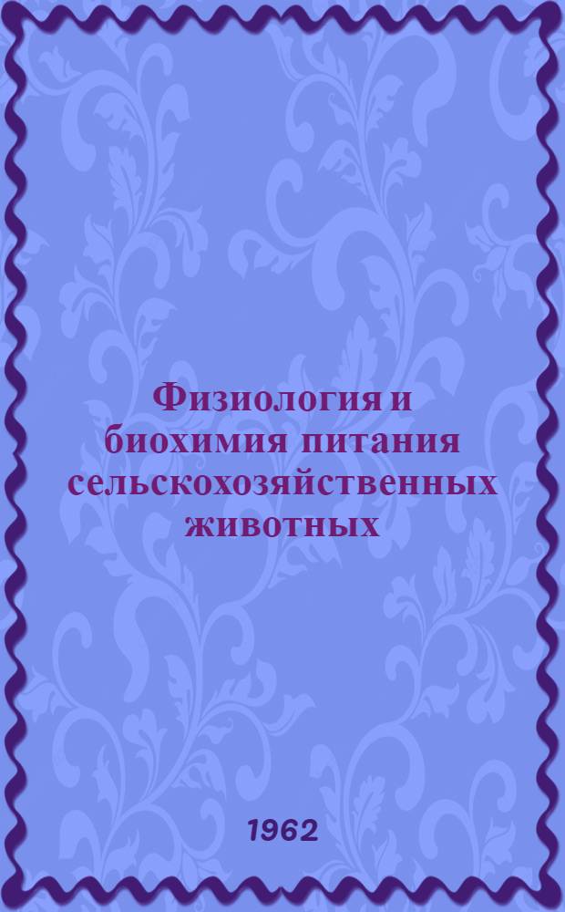 Физиология и биохимия питания сельскохозяйственных животных : Сборник статей