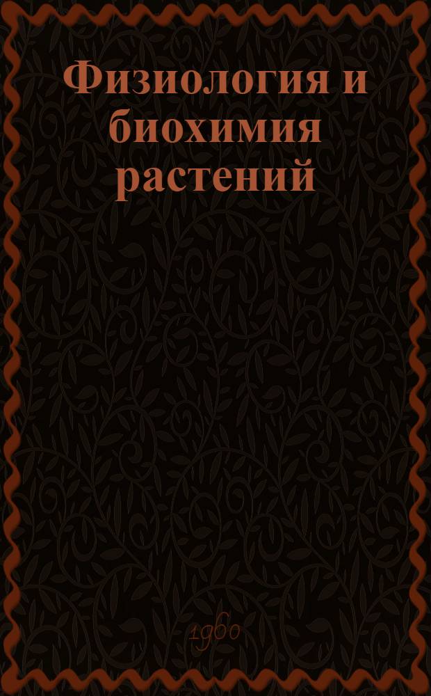 Физиология и биохимия растений : (Сборник работ)