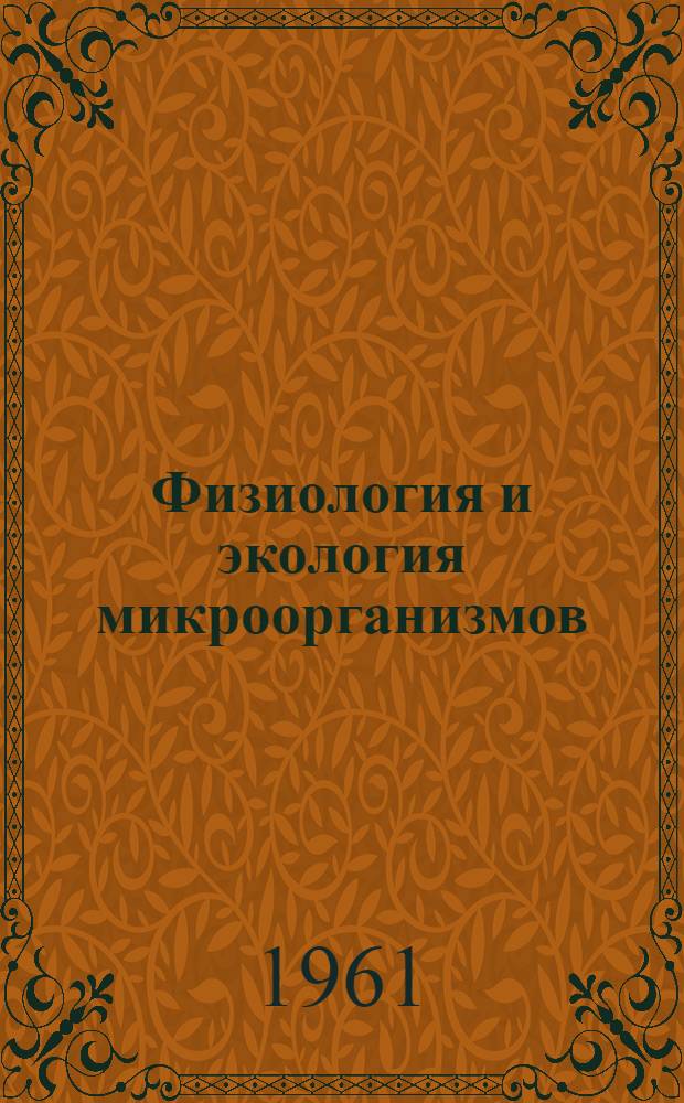 Физиология и экология микроорганизмов : Сборник статей