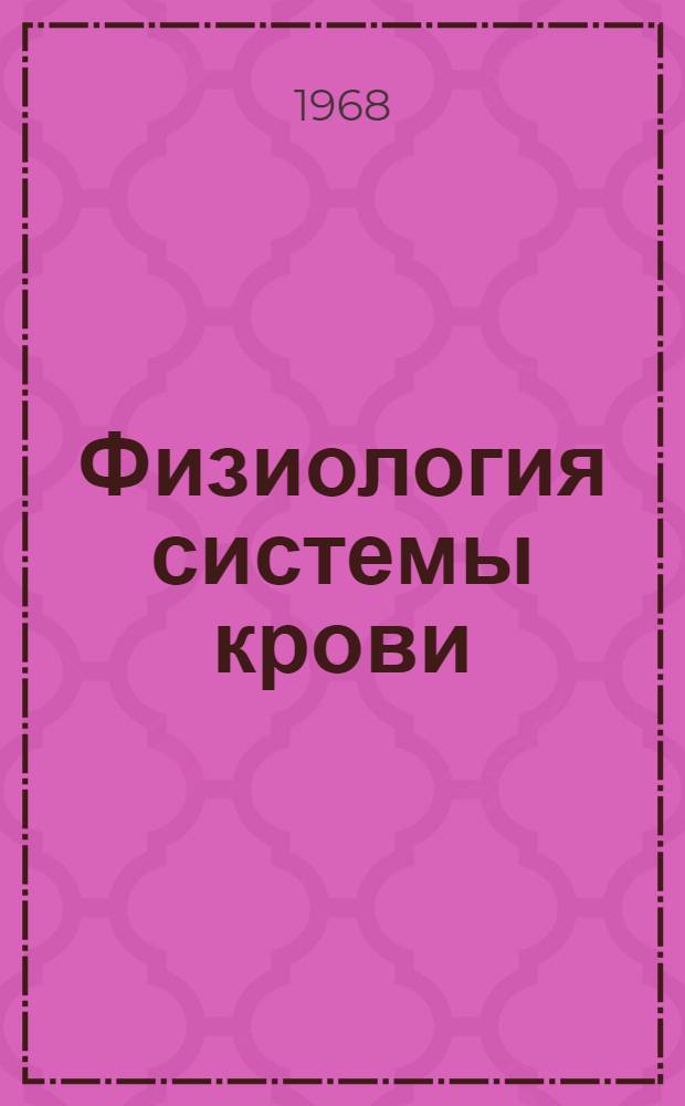 Физиология системы крови