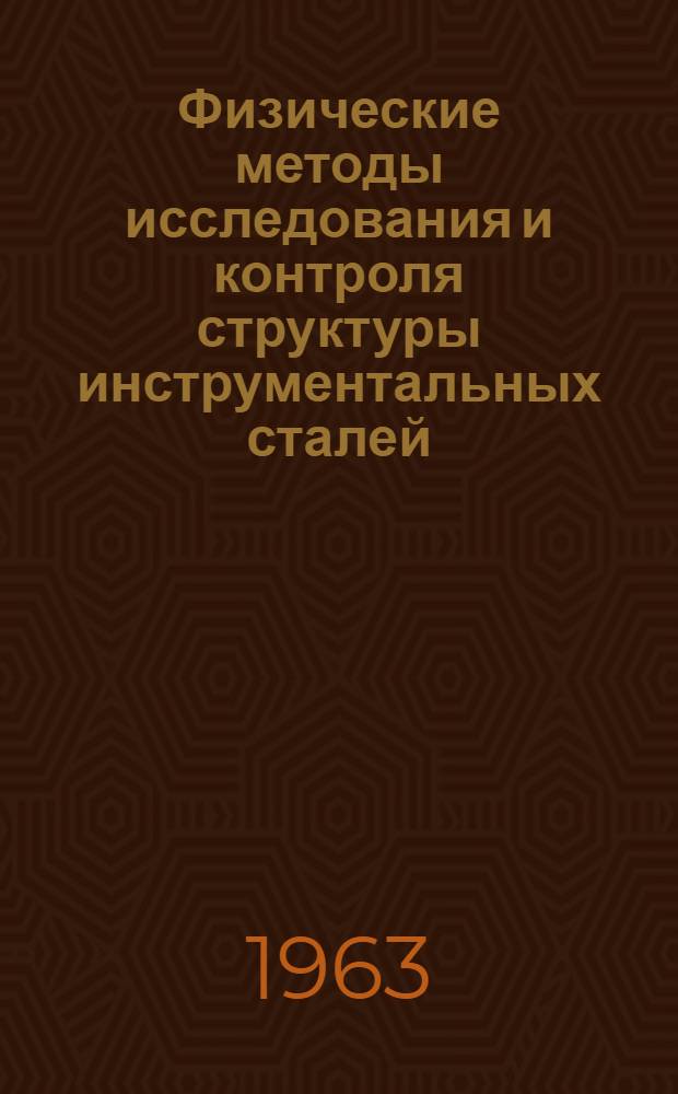 Физические методы исследования и контроля структуры инструментальных сталей : Сборник работ