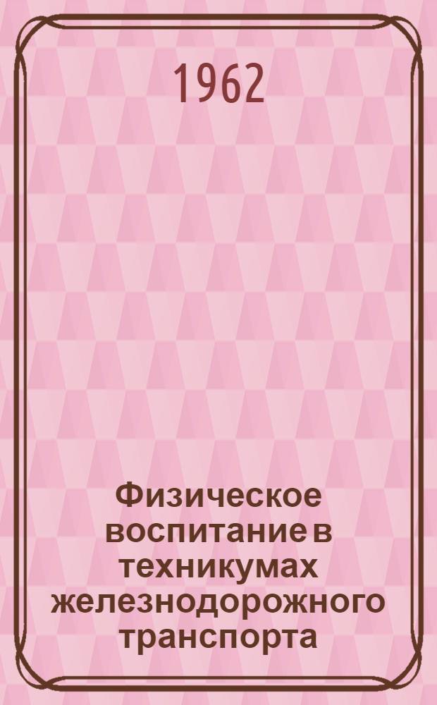 Физическое воспитание в техникумах железнодорожного транспорта : Сборник статей