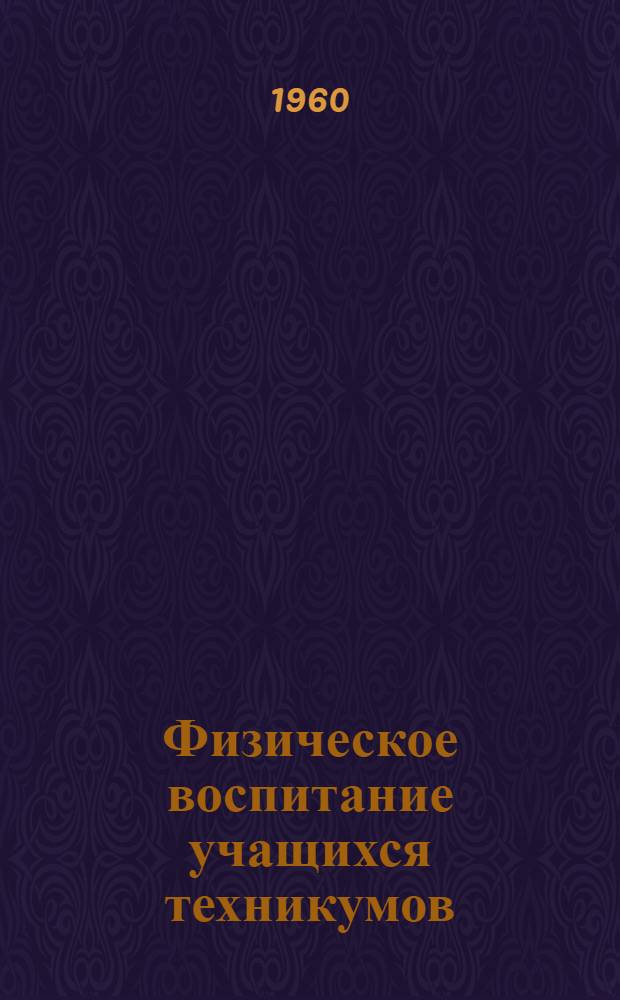 Физическое воспитание учащихся техникумов : (Из опыта спортивно-массовой и оздоровит. работы) : Сборник статей : Вып. 3-
