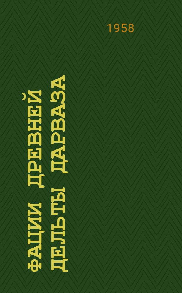 Фации древней дельты [Дарваза]