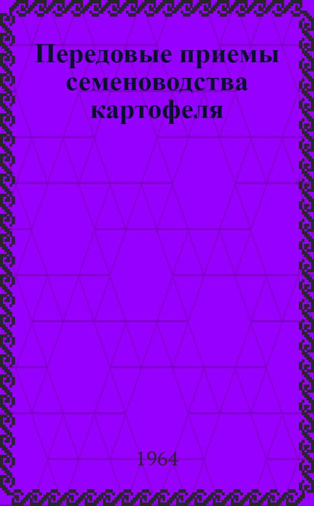 Передовые приемы семеноводства картофеля