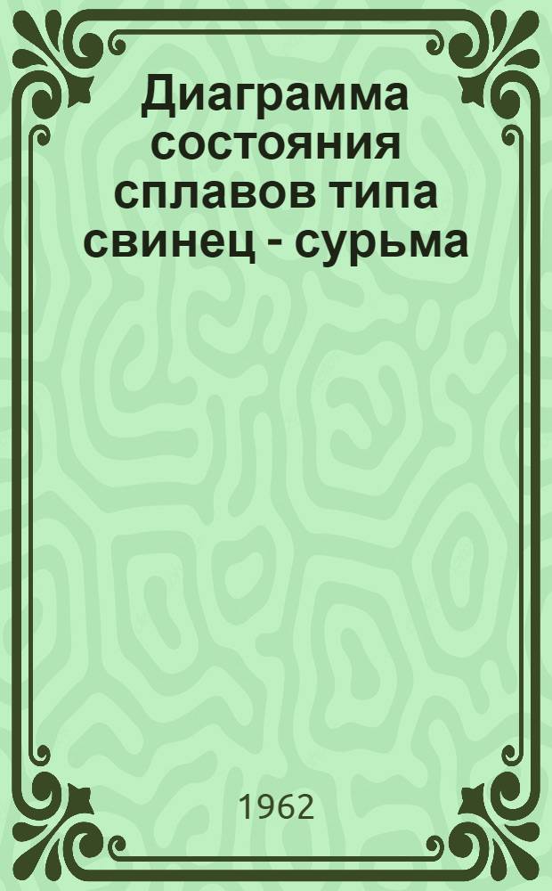 Диаграмма состояния сплавов типа свинец - сурьма : Лекция для студентов Хабар. ин-та инженеров ж.-д. транспорта
