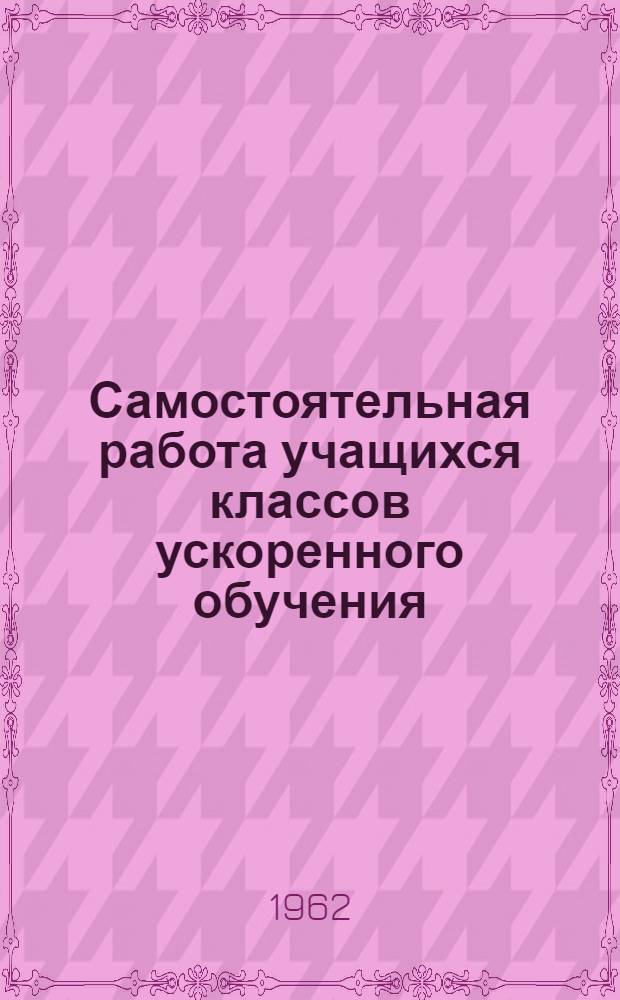 Самостоятельная работа учащихся классов ускоренного обучения