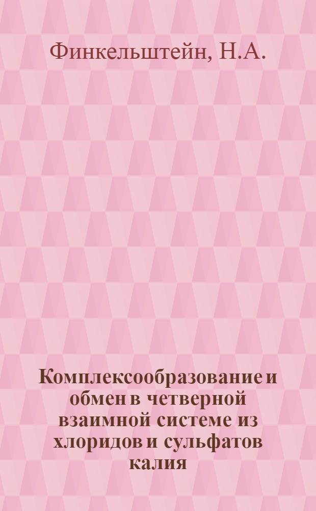 Комплексообразование и обмен в четверной взаимной системе из хлоридов и сульфатов калия, кальция и бария : Автореферат дис. на соискание учен. степени кандидата хим. наук