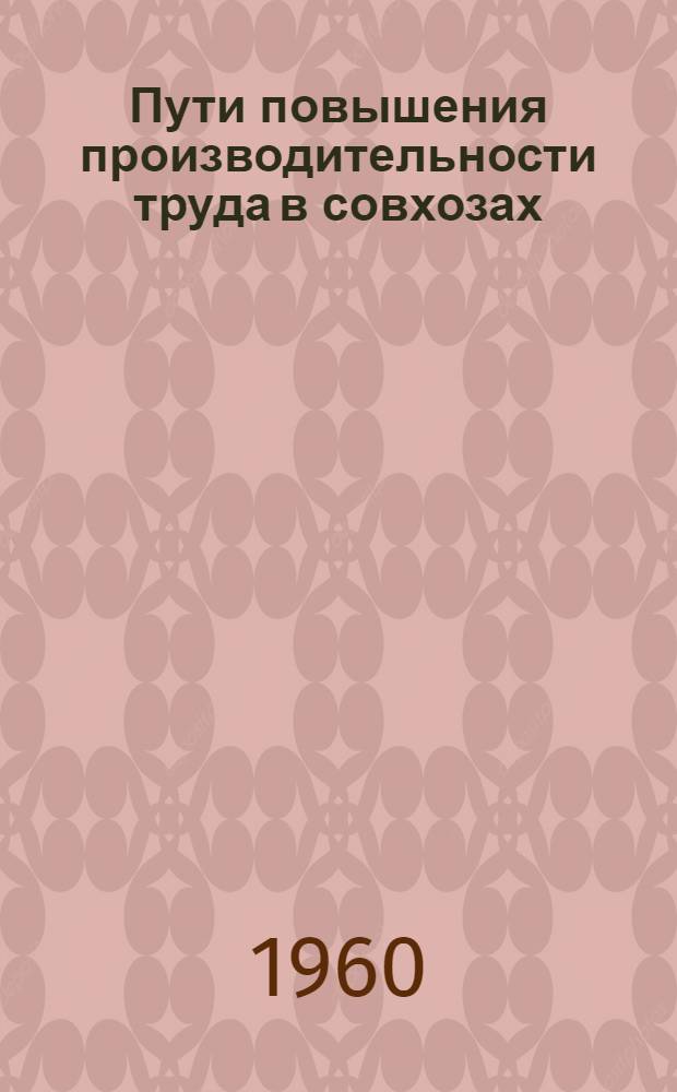Пути повышения производительности труда в совхозах