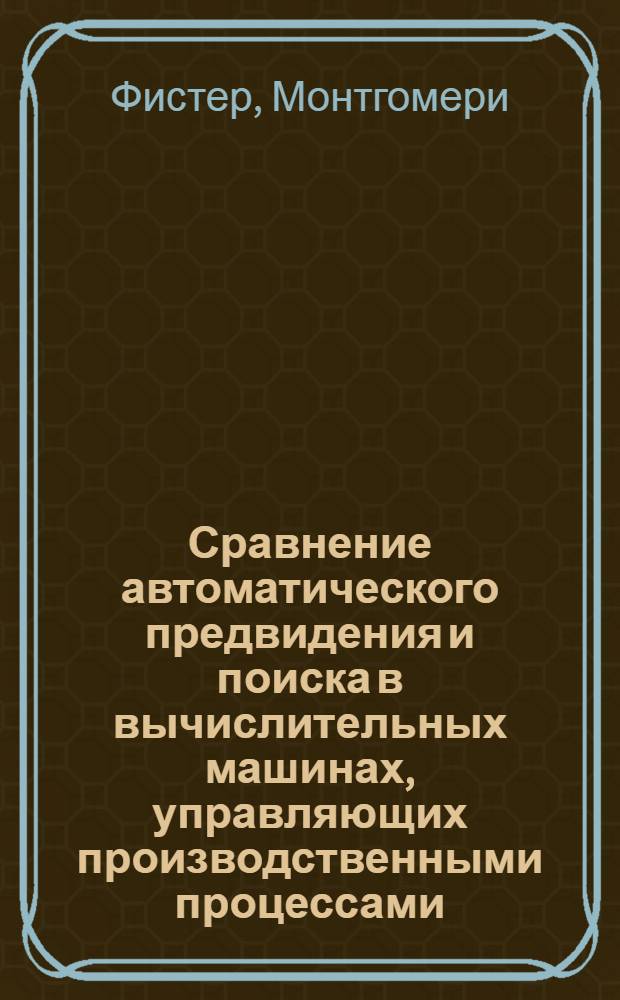 Сравнение автоматического предвидения и поиска в вычислительных машинах, управляющих производственными процессами
