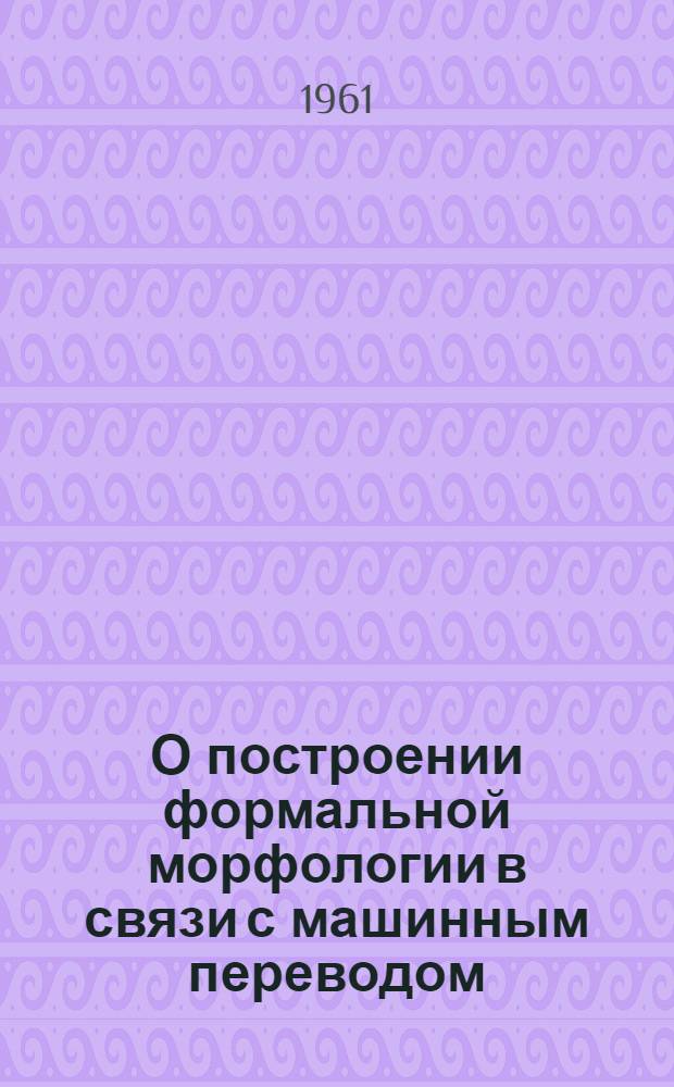 О построении формальной морфологии в связи с машинным переводом