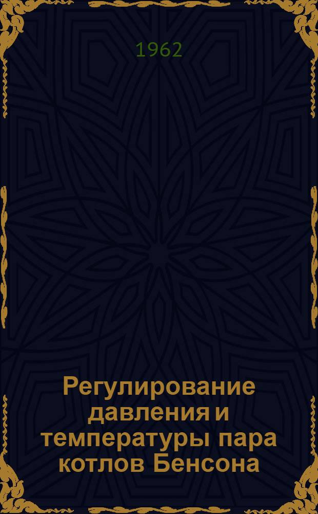 Регулирование давления и температуры пара котлов Бенсона