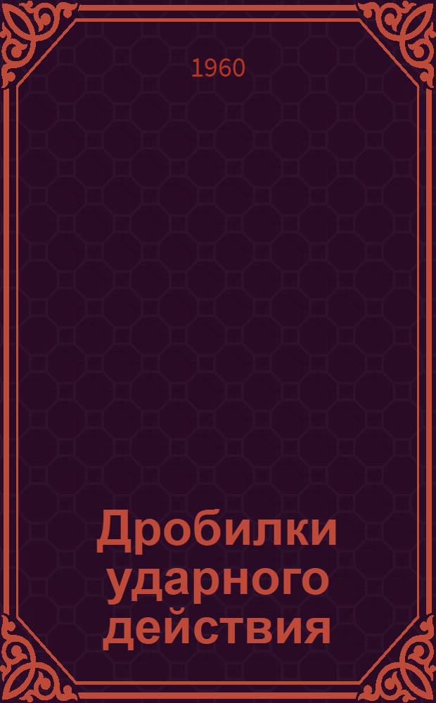 Дробилки ударного действия