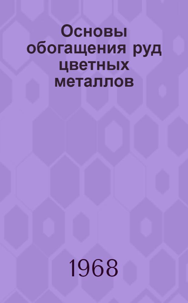 Основы обогащения руд цветных металлов : Учеб. пособие для подготовки рабочих на производстве