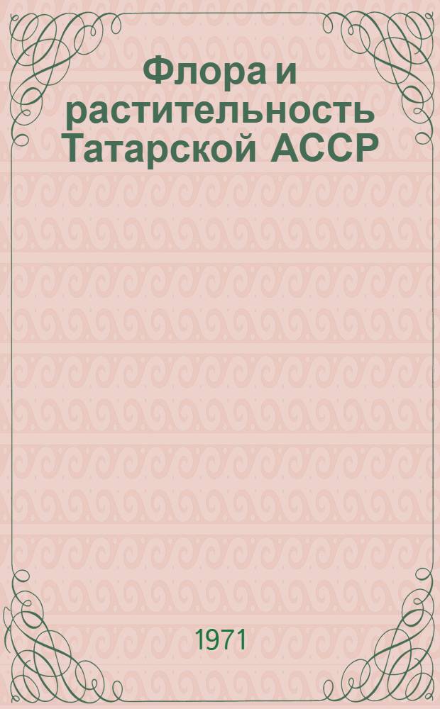 Флора и растительность Татарской АССР : Указ. литературы XVIII в. - 1967 г