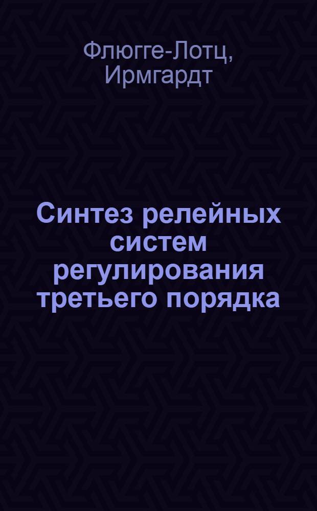 Синтез релейных систем регулирования третьего порядка