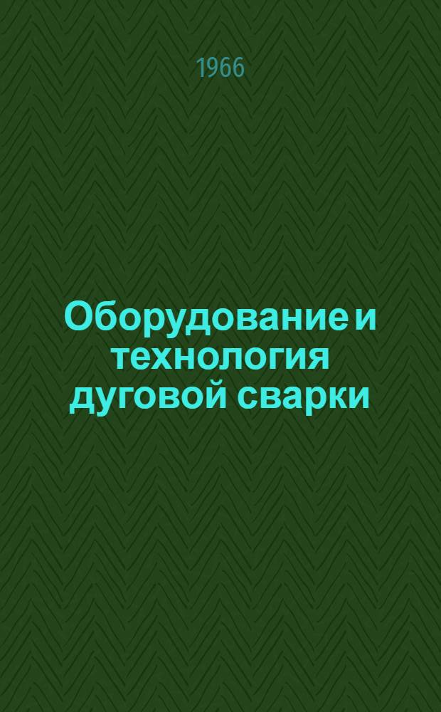 Оборудование и технология дуговой сварки : Учеб. пособие для техникумов