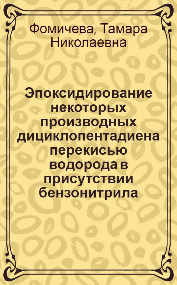 Эпоксидирование некоторых производных дициклопентадиена перекисью водорода в присутствии бензонитрила : Автореферат дис. на соискание учен. степени канд. хим. наук : (348)