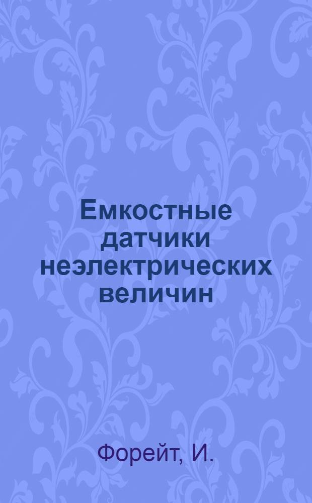 Емкостные датчики неэлектрических величин