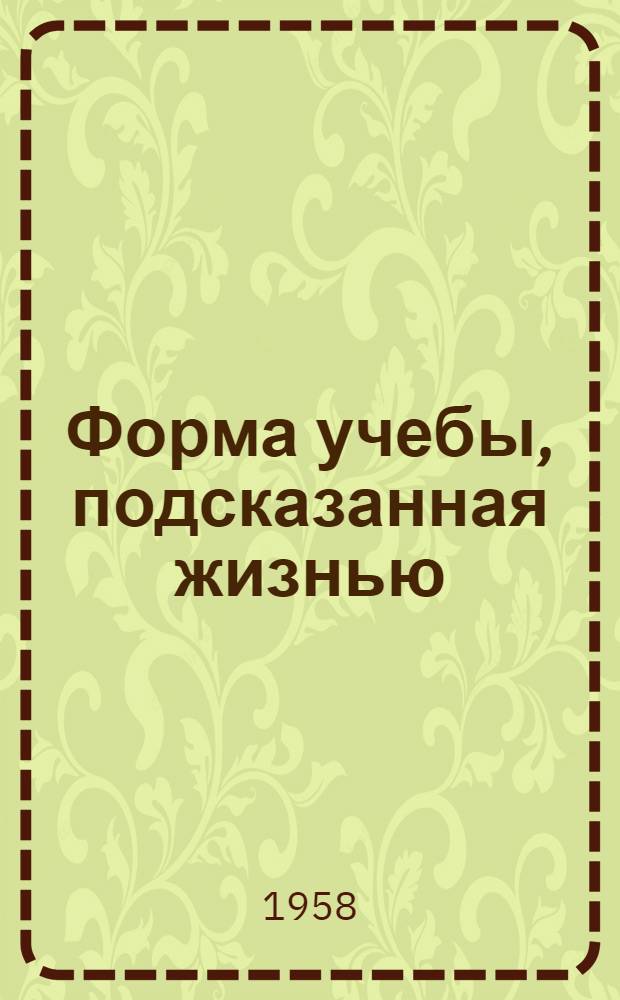Форма учебы, подсказанная жизнью : Сборник статей