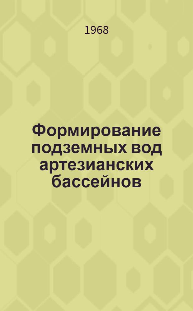 Формирование подземных вод артезианских бассейнов : (Тезисы докладов к совещанию. 18-20 дек. 1968 г.)