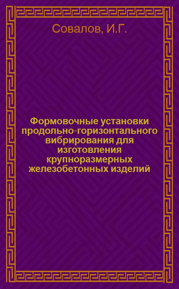 Формовочные установки продольно-горизонтального вибрирования для изготовления крупноразмерных железобетонных изделий