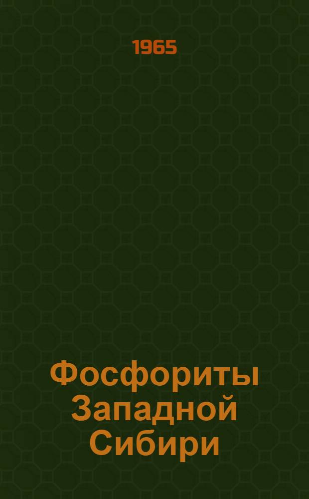 Фосфориты Западной Сибири : Сборник статей