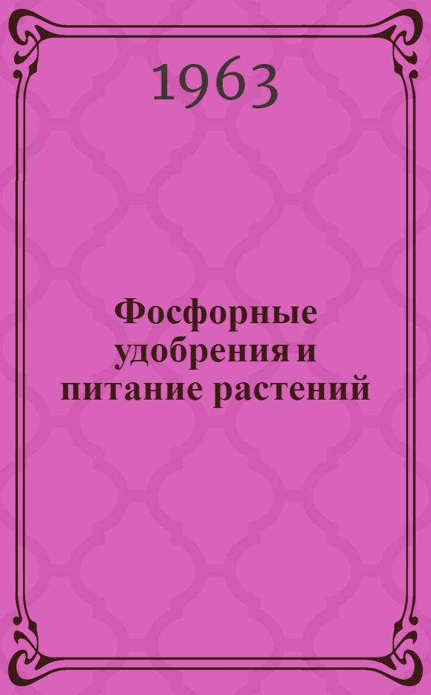 Фосфорные удобрения и питание растений : Сборник эксперим. и метод. работ с применением Р³²