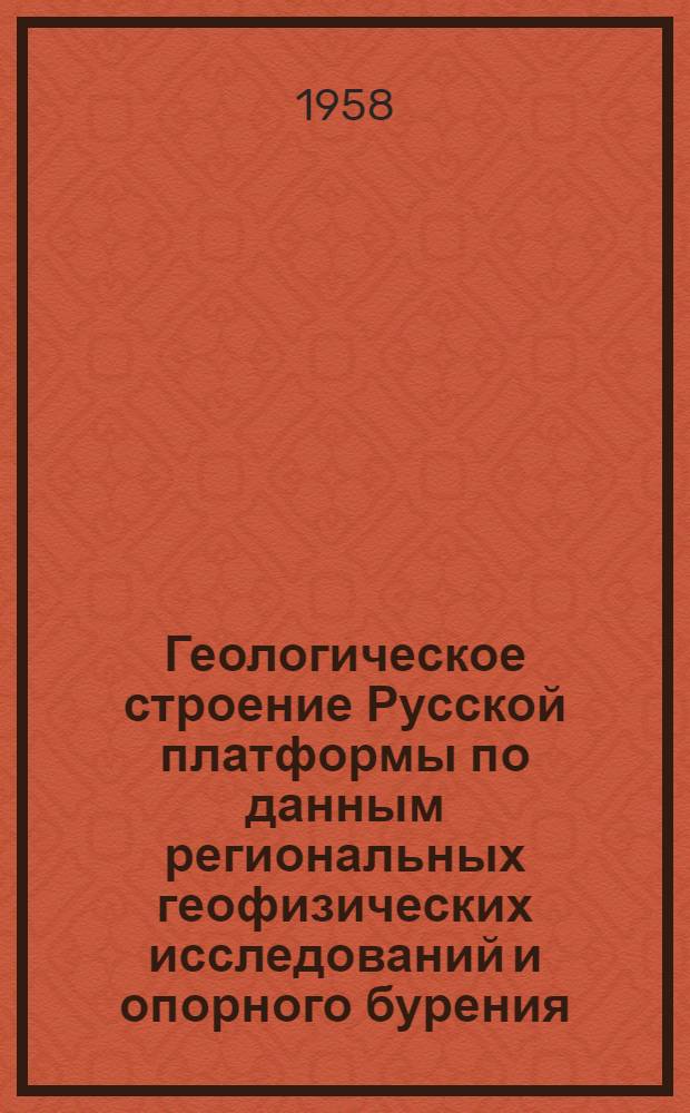 Геологическое строение Русской платформы по данным региональных геофизических исследований и опорного бурения