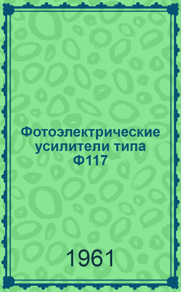 Фотоэлектрические усилители типа Ф117 : Каталог