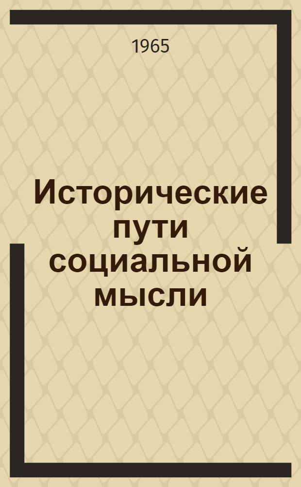 Исторические пути социальной мысли