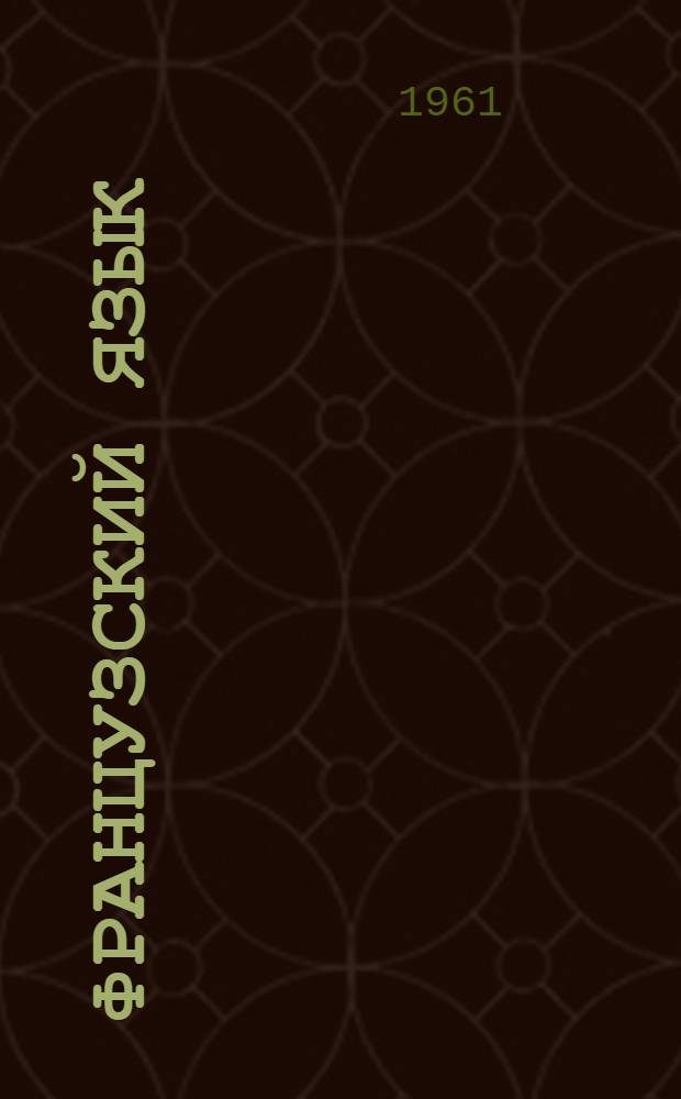 Французский язык : Сборник статей