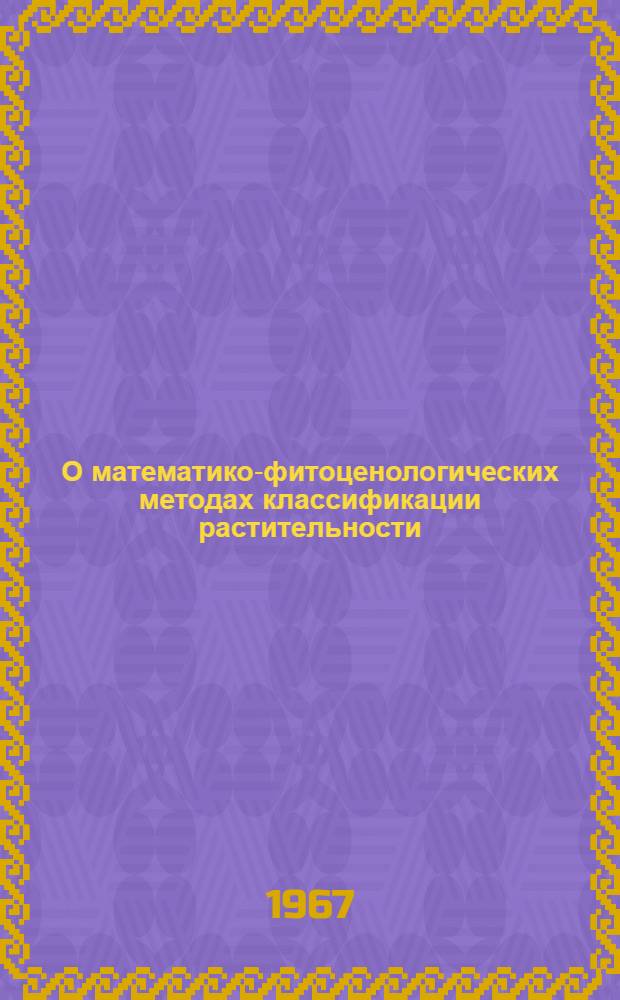 О математико-фитоценологических методах классификации растительности : Автореферат дис. на соискание учен. степени канд. биол. наук