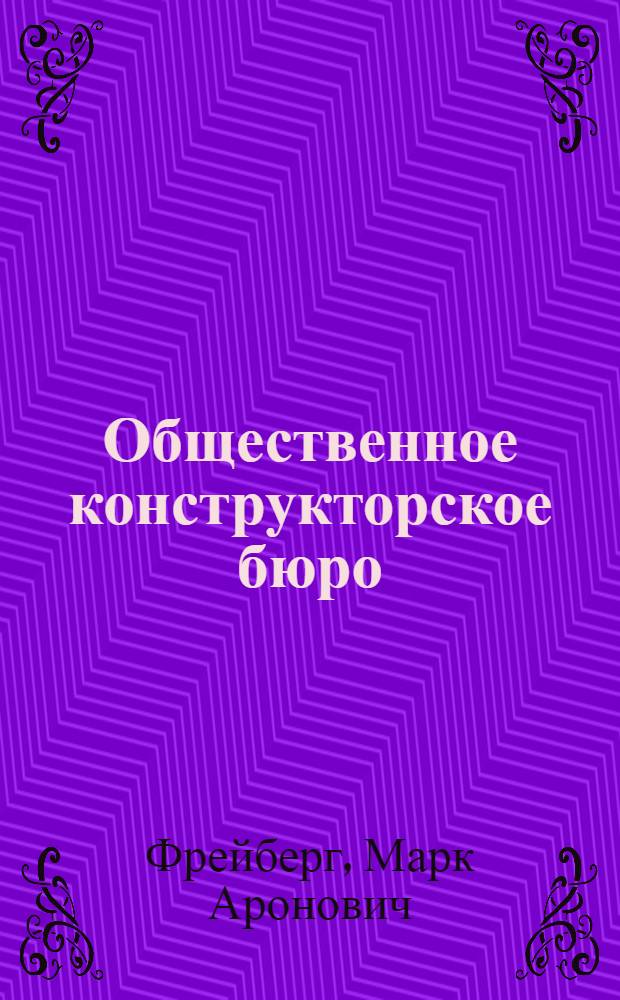 Общественное конструкторское бюро : Из опыта Первоуральского Новотрубного завода