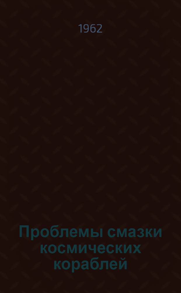Проблемы смазки космических кораблей