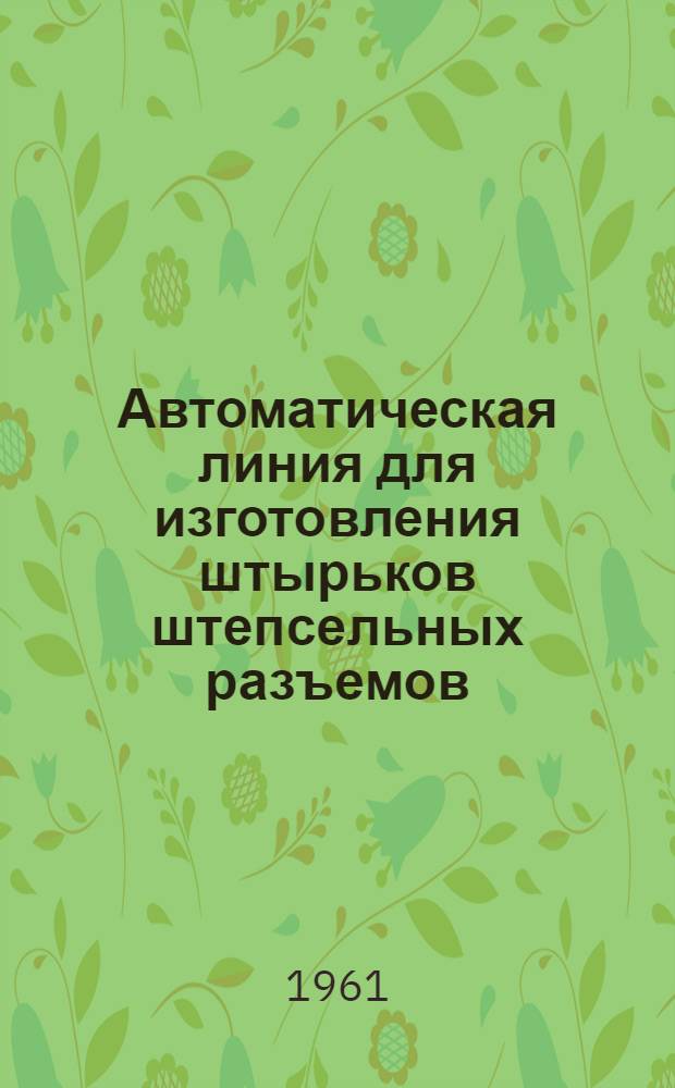 Автоматическая линия для изготовления штырьков штепсельных разъемов