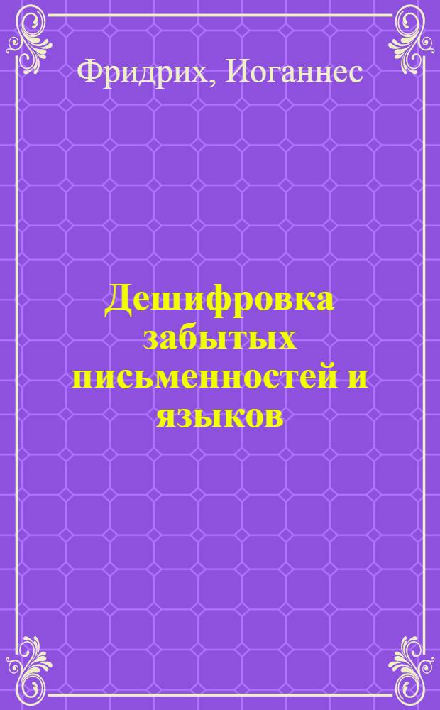 Дешифровка забытых письменностей и языков